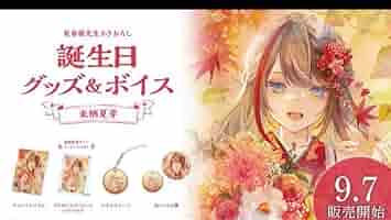 来栖夏芽　誕生日フルセット Amazon.co.jp: 来栖夏芽 2022 誕生日フルセット : おもちゃ